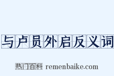 与卢员外启反义词是什么意思的图片